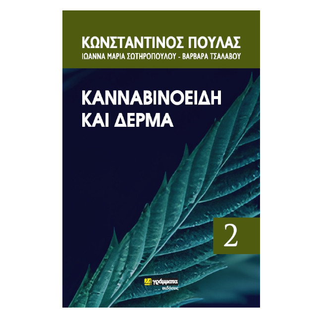 Κανναβινοειδή Και Δέρμα- Πουλάς Κωνσταντίνος